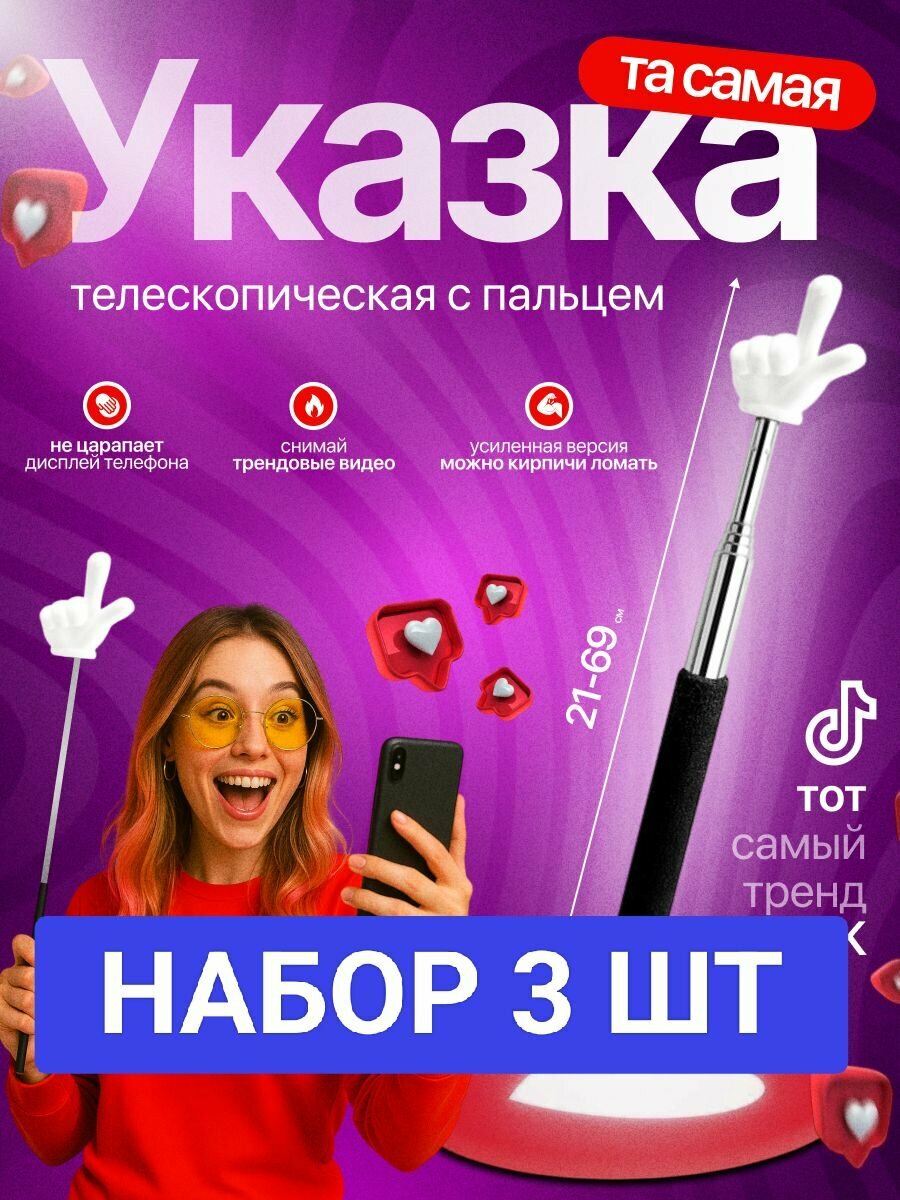 Телескопическая палка указка с пальцем набор 3 шт