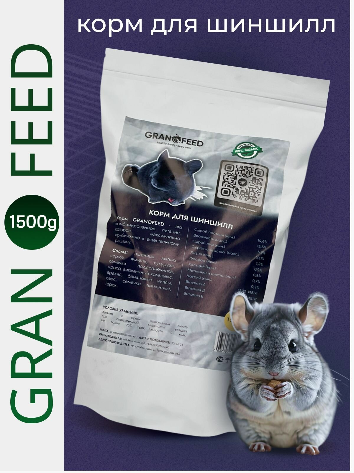 Сухой корм GRANOFEED для шиншилл и дегу 1500