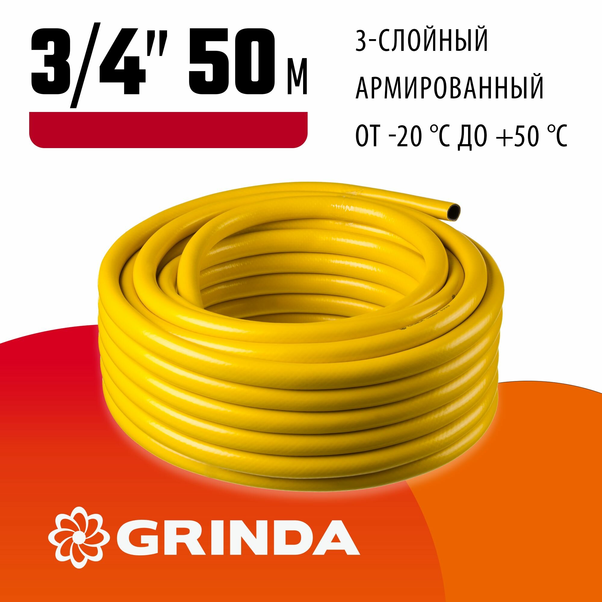 GRINDA Comfort, 3/4 , 50 м, 25 атм, трёхслойный, армированный, поливочный шланг (8-429003-3/4-50)