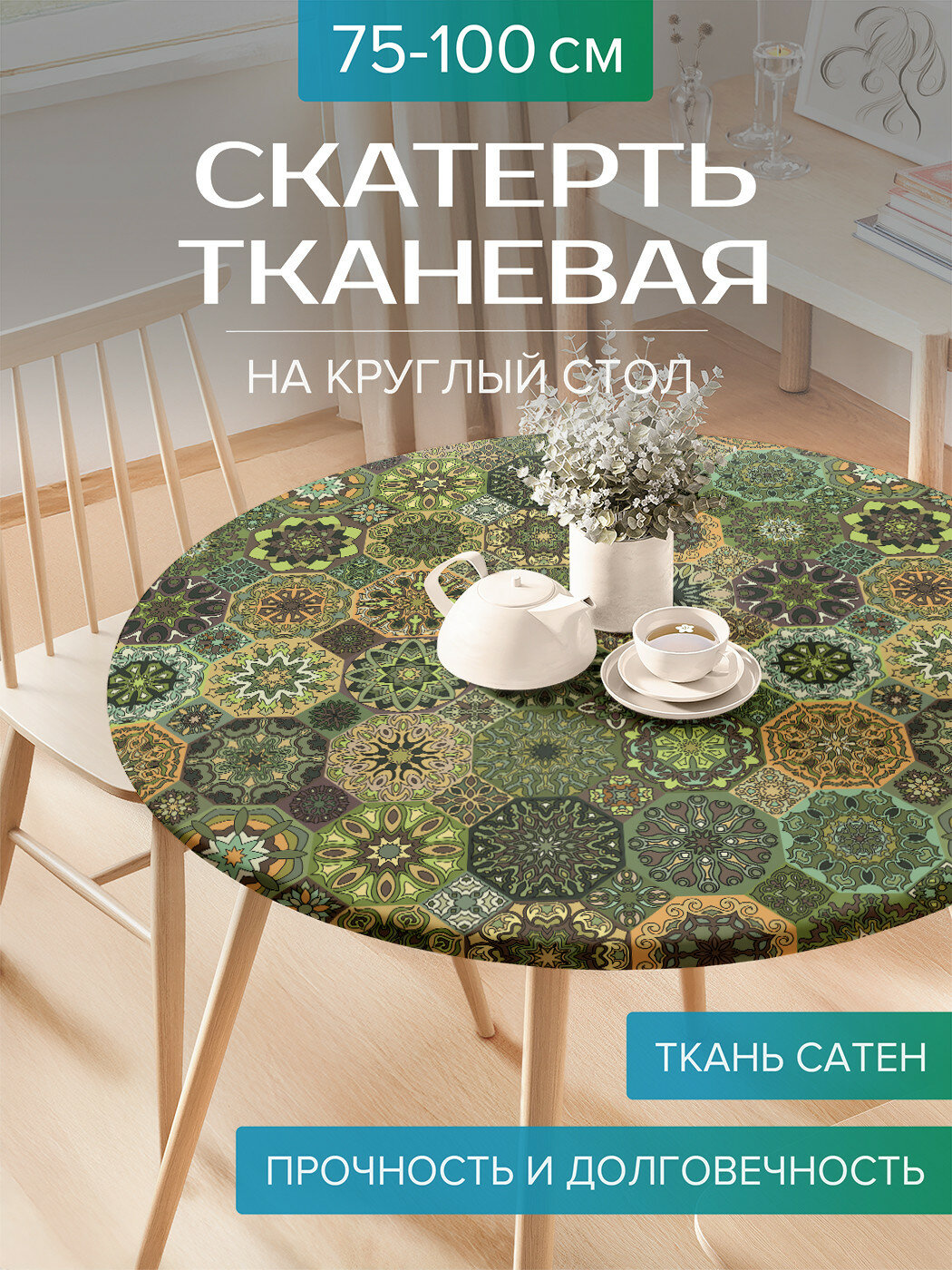 Скатерть JoyArty на круглый стол для кухни тканевая "Коллекция мини мандалы", ткань Сатен, на диаметр 75-100 см ,
