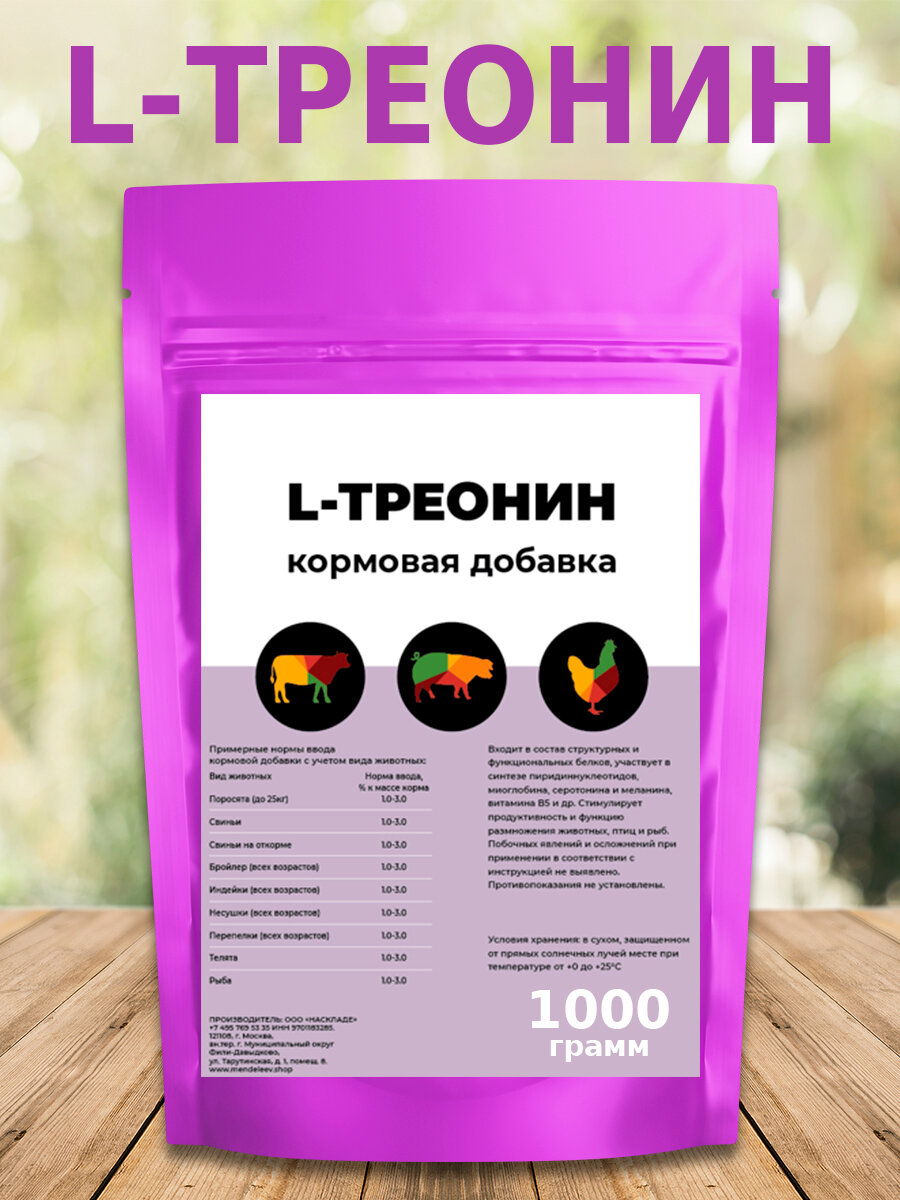 L - Треонин кормовой 98.5% Аминокислота 1000 гр.