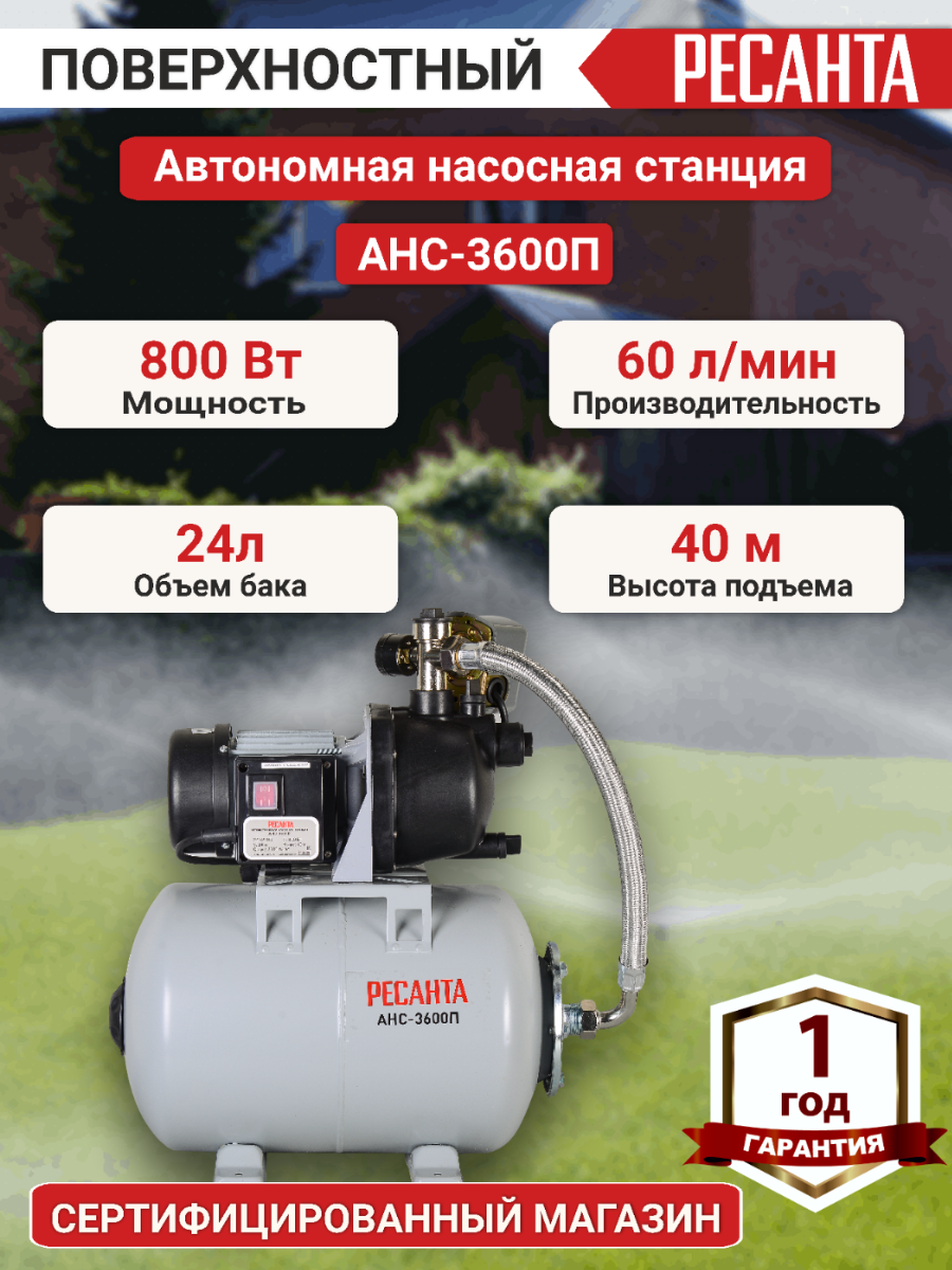 Насосная станция Ресанта АНС-3600П, 800 Вт, гидроаккумулятор 24 л, корпус из пластика