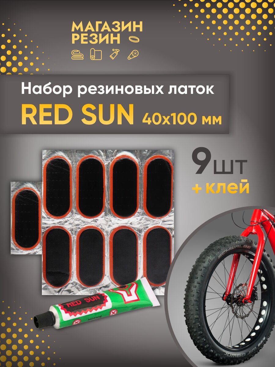 Набор резиновых латок RED SUN 45х100 мм 9 шт + клей / Ремкомплект камеры / Набор для ремонта камер