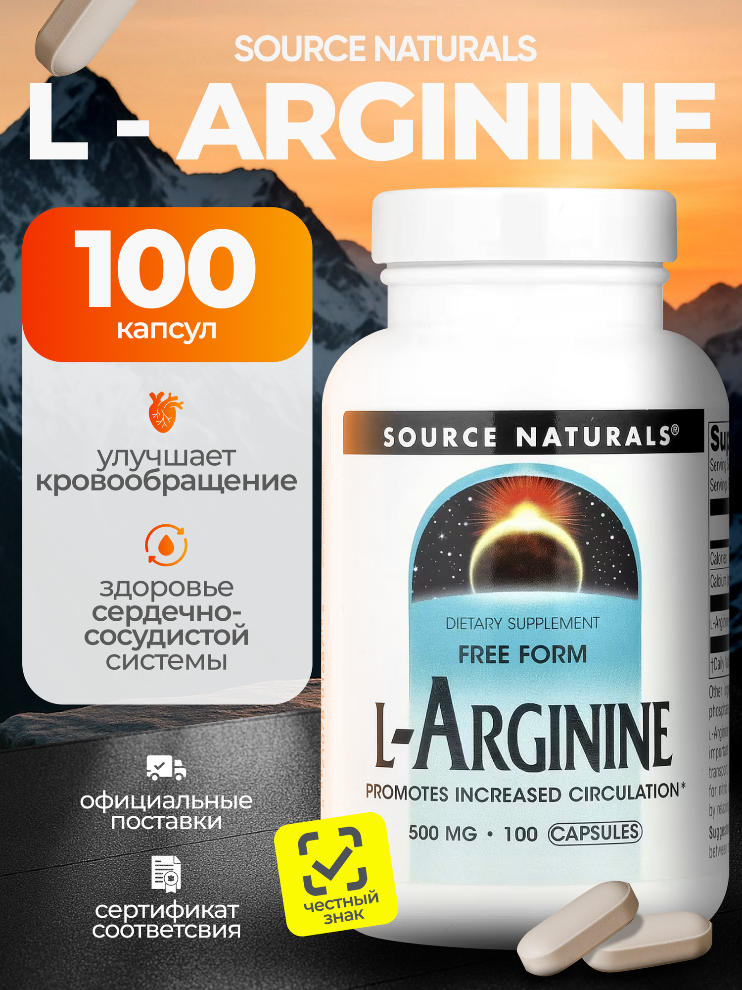 Аргинин Source Naturals L-Arginine Free Form 500 мг 100 капсул