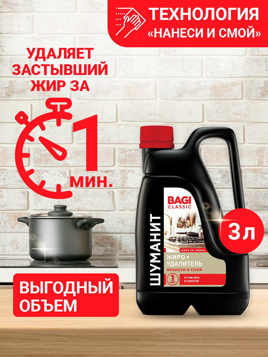 Шуманит жироудалитель Bagi Classic, 3 л. Антижир для плит, духовых шкафов, гриля