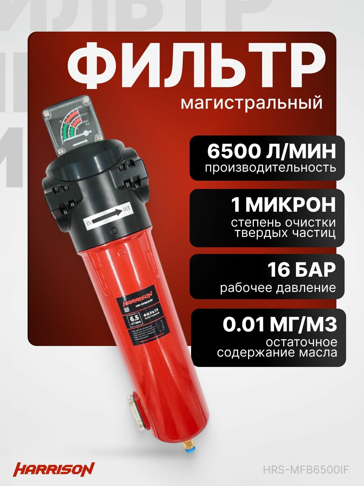 Фильтр магистральный с датчиком загрязненности и автоматическим конденсатоотводчиком 6500 л/мин 16 бар 1 мкм 0.1 мг/м3 G 1 1/2 " Harrison HRS-MFB6500IF
