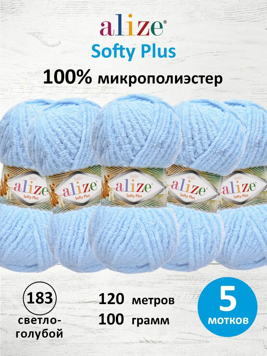 Пряжа для вязания ALIZE 'Softy Plus' 100г 120м (100% микрополиэстер) (183 светло-голубой), 5 мотков