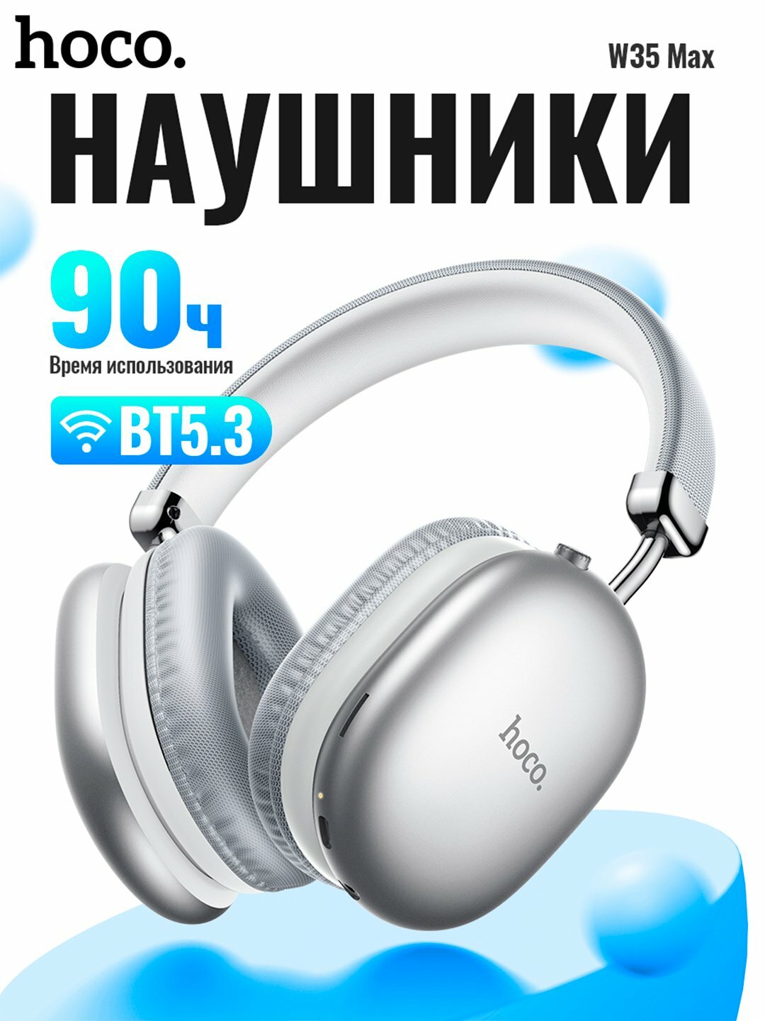 Наушники беспроводные большие Hoco W35 MAX с микрофоном, полноразмерные, накладные, Bluetooth 5.3, AUX кабель, серый