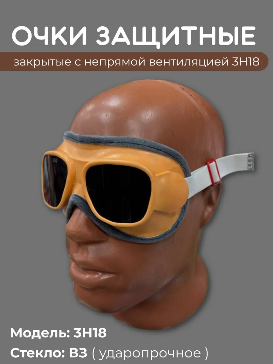 Очки защитные закрытые