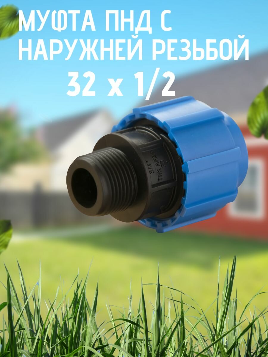 Муфта ПНД с нар. р. 32 х 1/2 нар. Тпк-аква