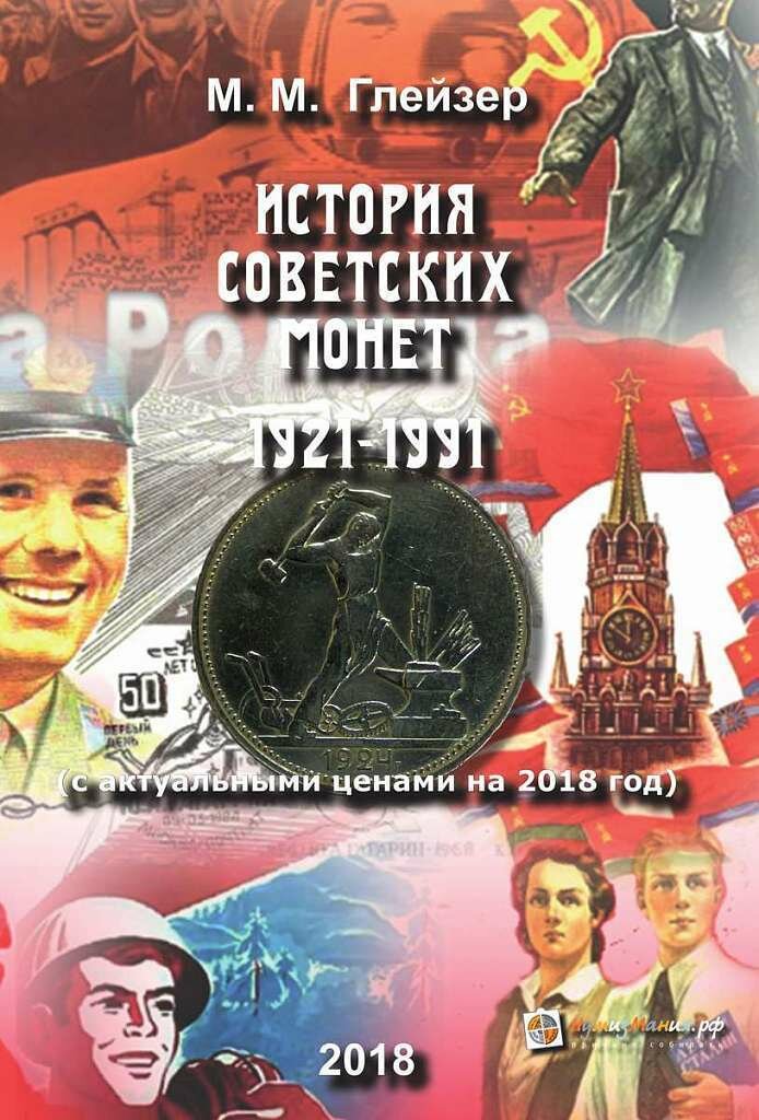 Книга "История советских монет 1921-1991"( с актуальными ценами на 2018 год) М. М. Глейзер Нумизмания СПб 2018 г.