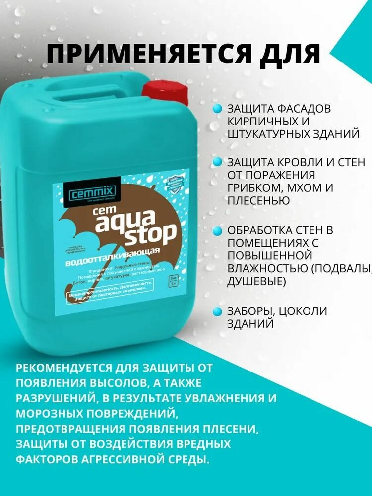 Комплексное влагоотталкивающее средство для обработки поверхностей CemAquaStop 5л — фото 1