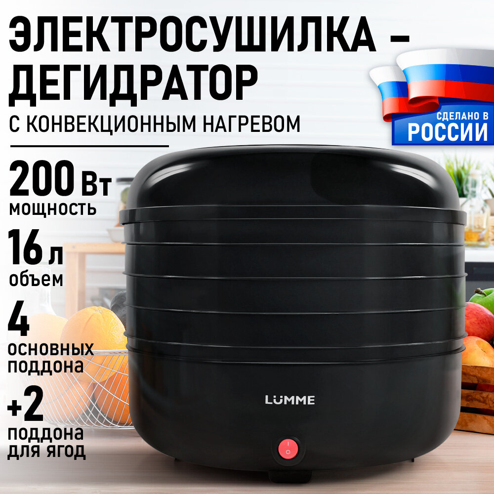 Дегидратор сушилка для овощей электросушилка LUMME LFD-104 PP 4 поддона черный жемчуг