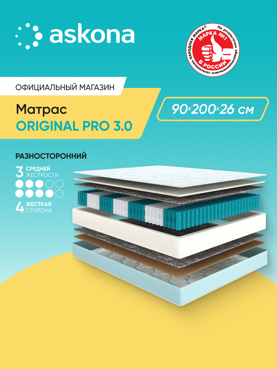 Матрас анатомический Askona (Аскона) Original Pro 3.0 90х200