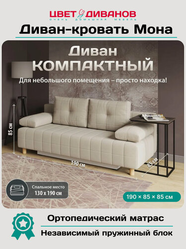 Изображение товара Прямой диван кровать Цвет Диванов Мона, 190 см, ортопедический матрас, микровелюр, еврокнижка
