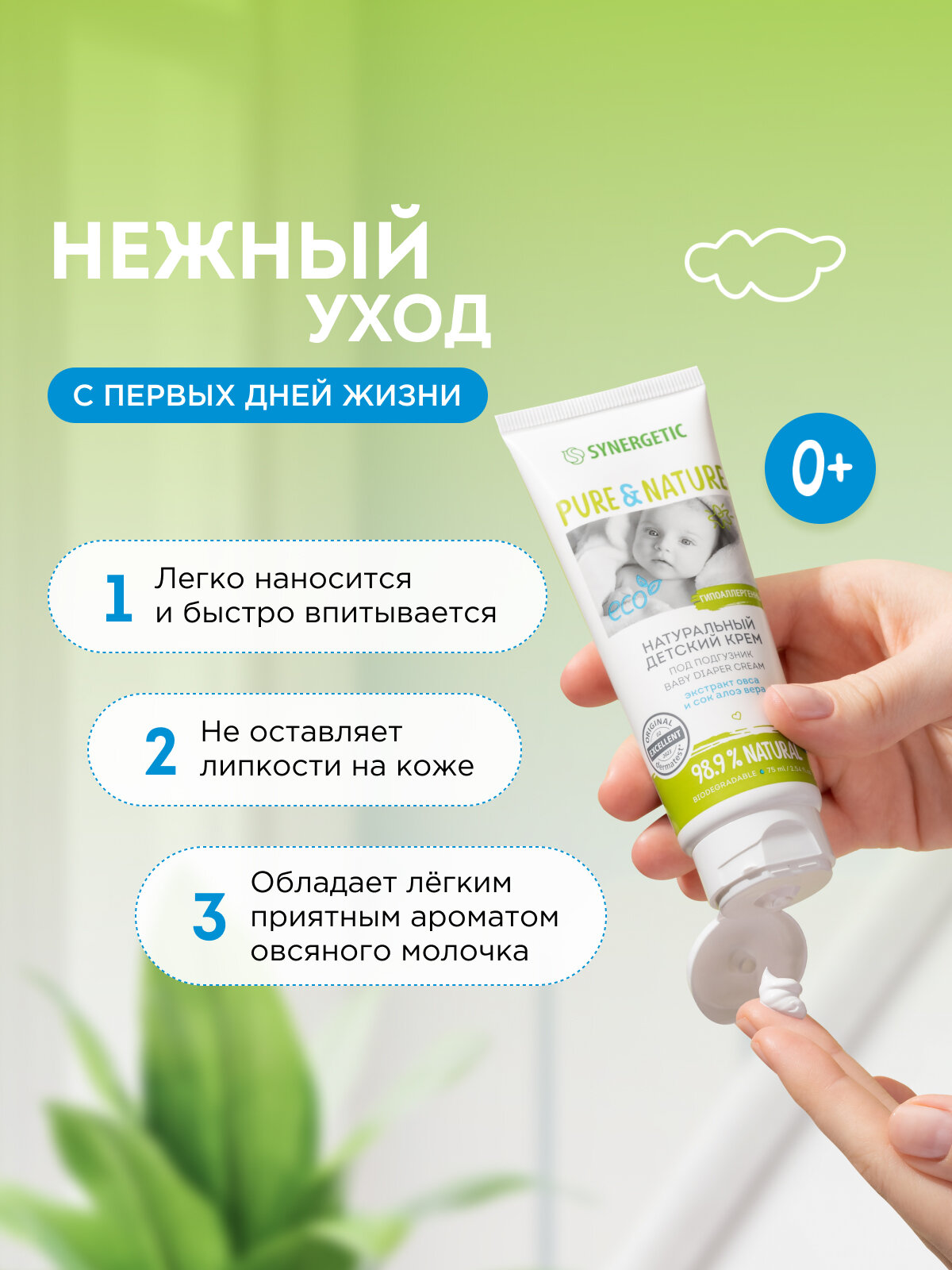 Детский крем SYNERGETIC, гипоаллергенный, под подгузник, 0+, без парабенов — фото 1