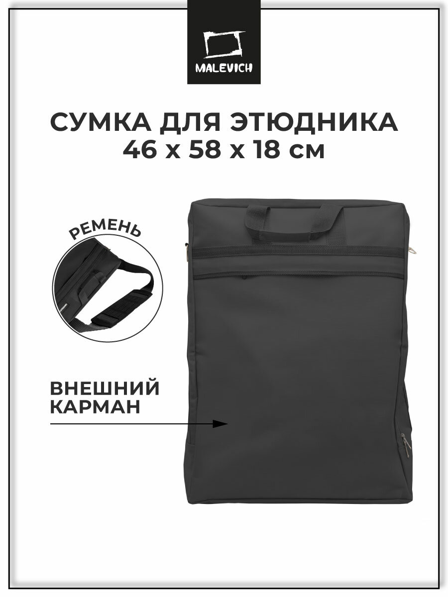 Сумка для этюдника Малевичъ МЛ-12, черная, полиэстер, 58x46х18 см