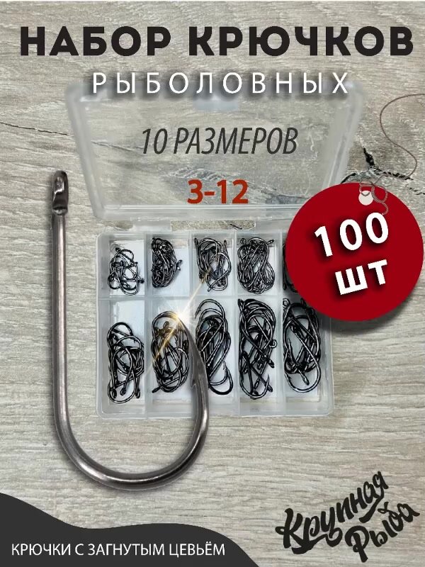 Крючки рыболовные/Набор крючков для рыбалки 100 шт с №3 по №12 — фото 1