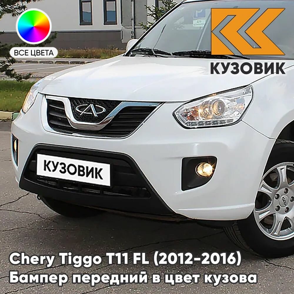 Бампер передний в цвет кузова для Чери Тигго Т11 ФЛ Chery Tiggo T11 FL (2012-2016) BK - WHITE - Белый