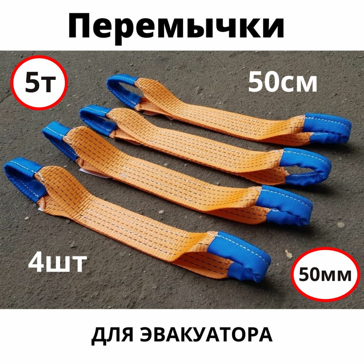 Косточка для эвакуатора — комплект перемычек (стропа 50 см, 4 шт) для ремней