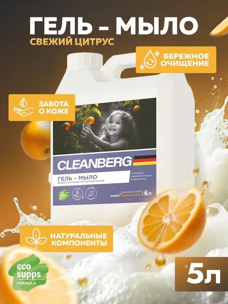 Жидкое мыло для рук CLEANBERG "Свежий цитрус" гипоаллергенное увлажняющее 5л
