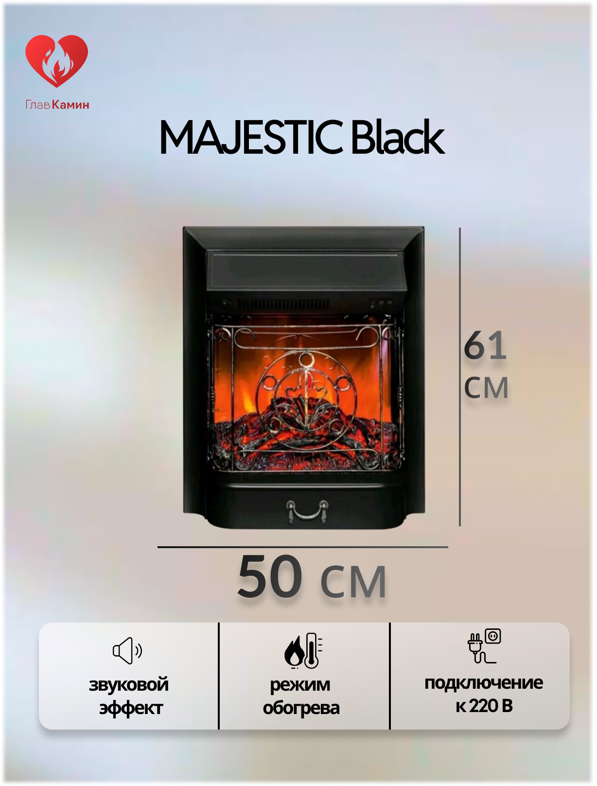Электрокамин MAJESTIC Black (звуковой эффект обогрев)