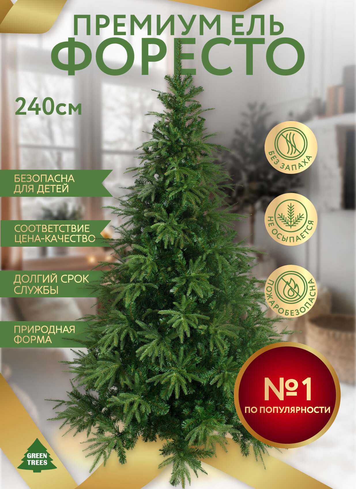 Искусственная ель новогодняя Green Trees Форесто Премиум высота 24