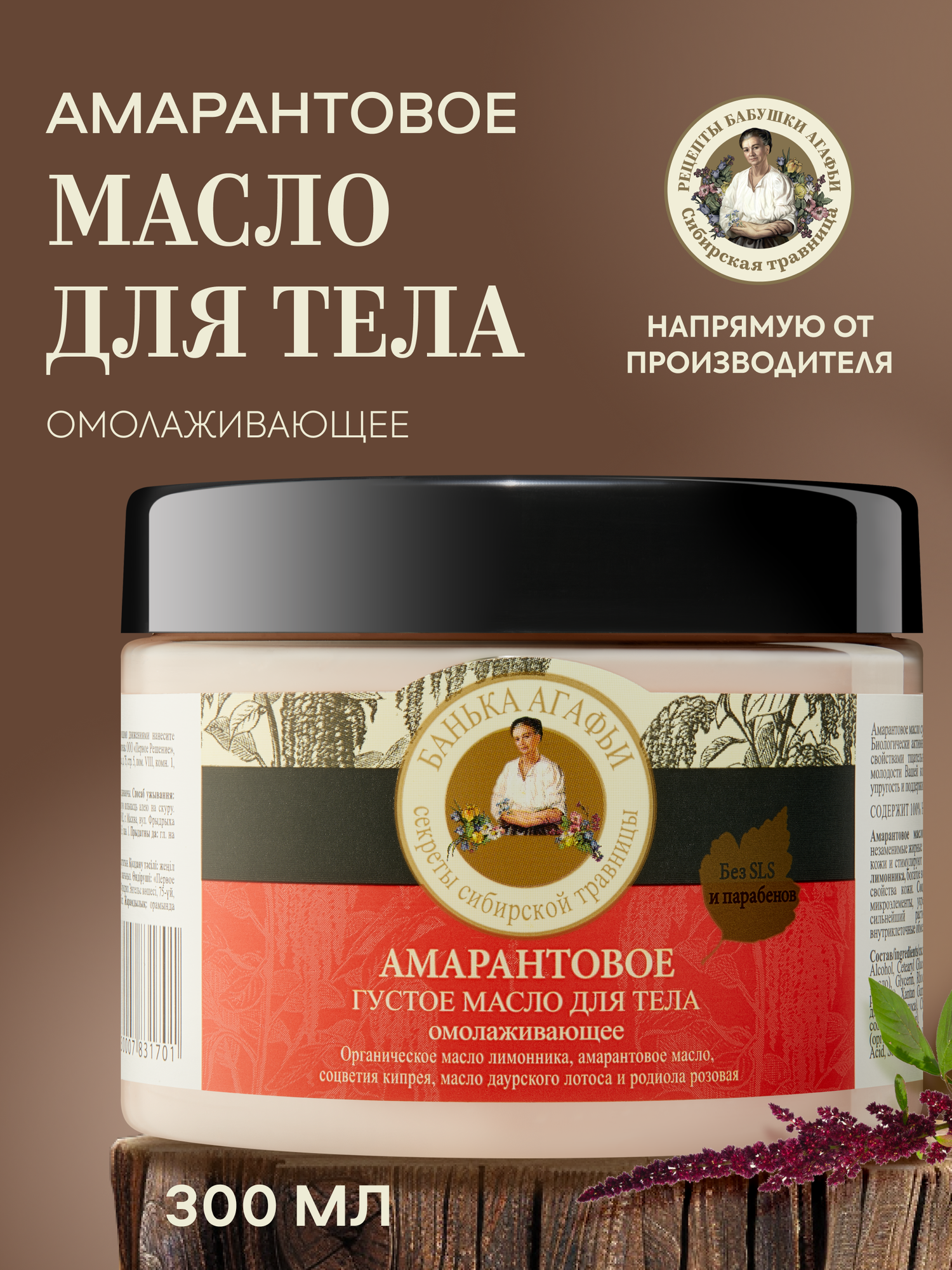 Масло для тела Рецепты бабушки Агафьи Банька Агафьи густое амарантовое 300 мл