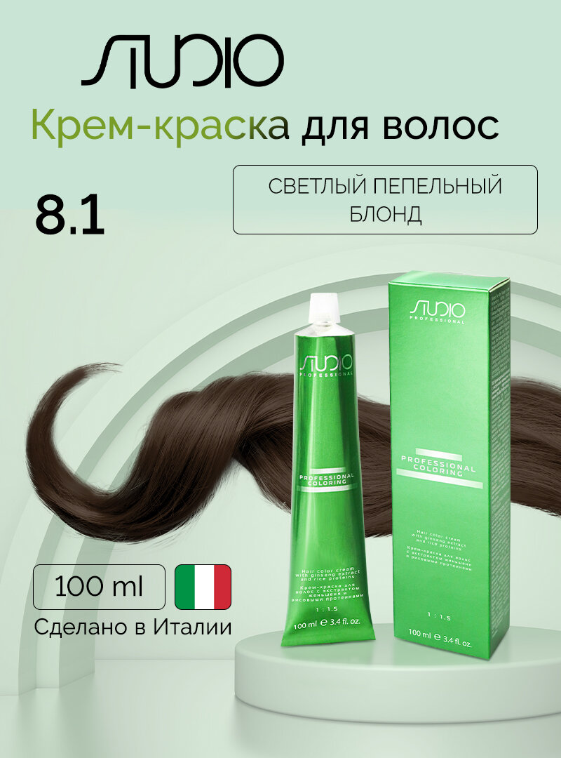 Крем-краска для волос с экстрактом женьшеня и рисовыми протеинами Kapous Studio Professional, 8.1 светлый пепельный блонд, 100 мл
