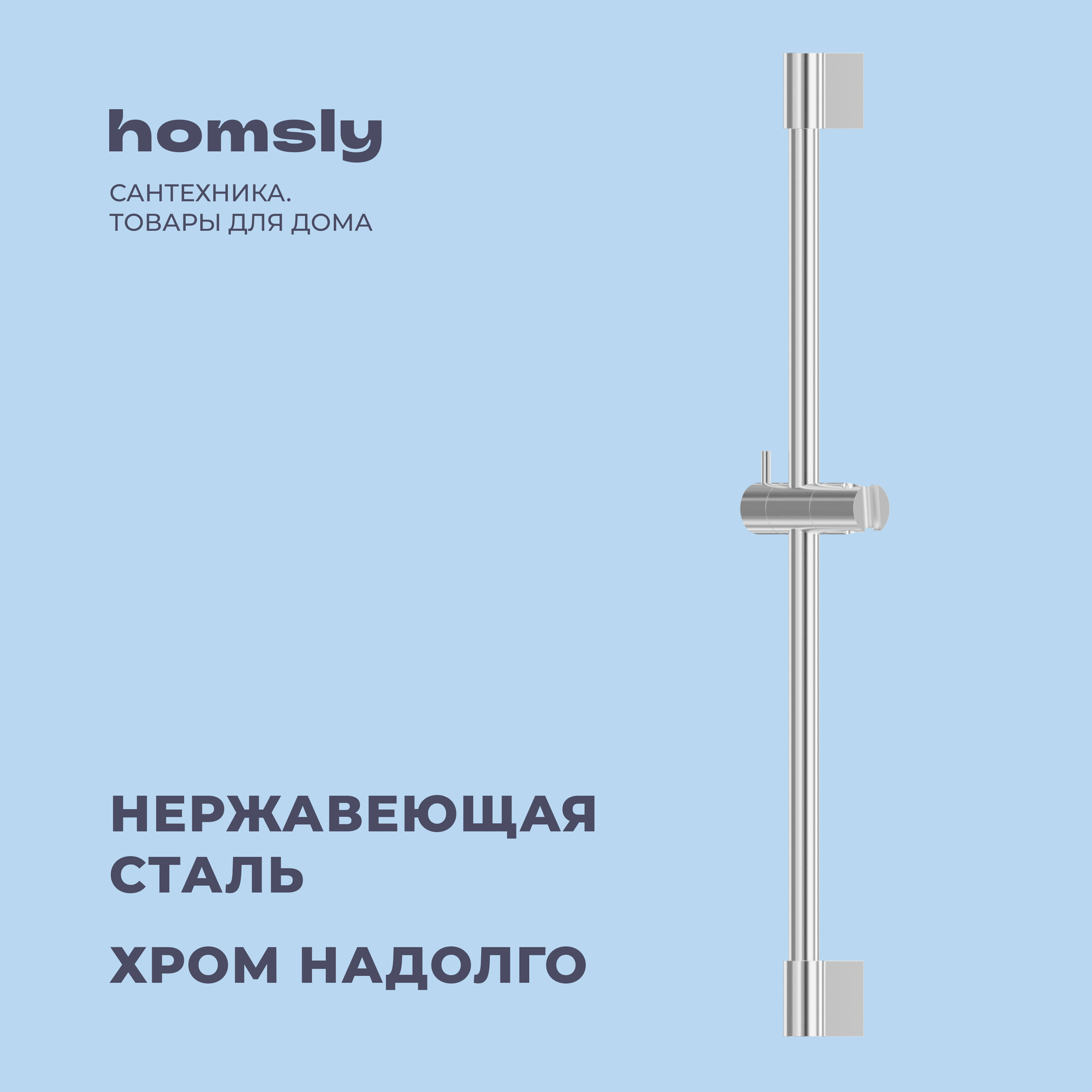 Душевая штанга Homsly хром коллекция Basic 2H-011-C7RS-BSC