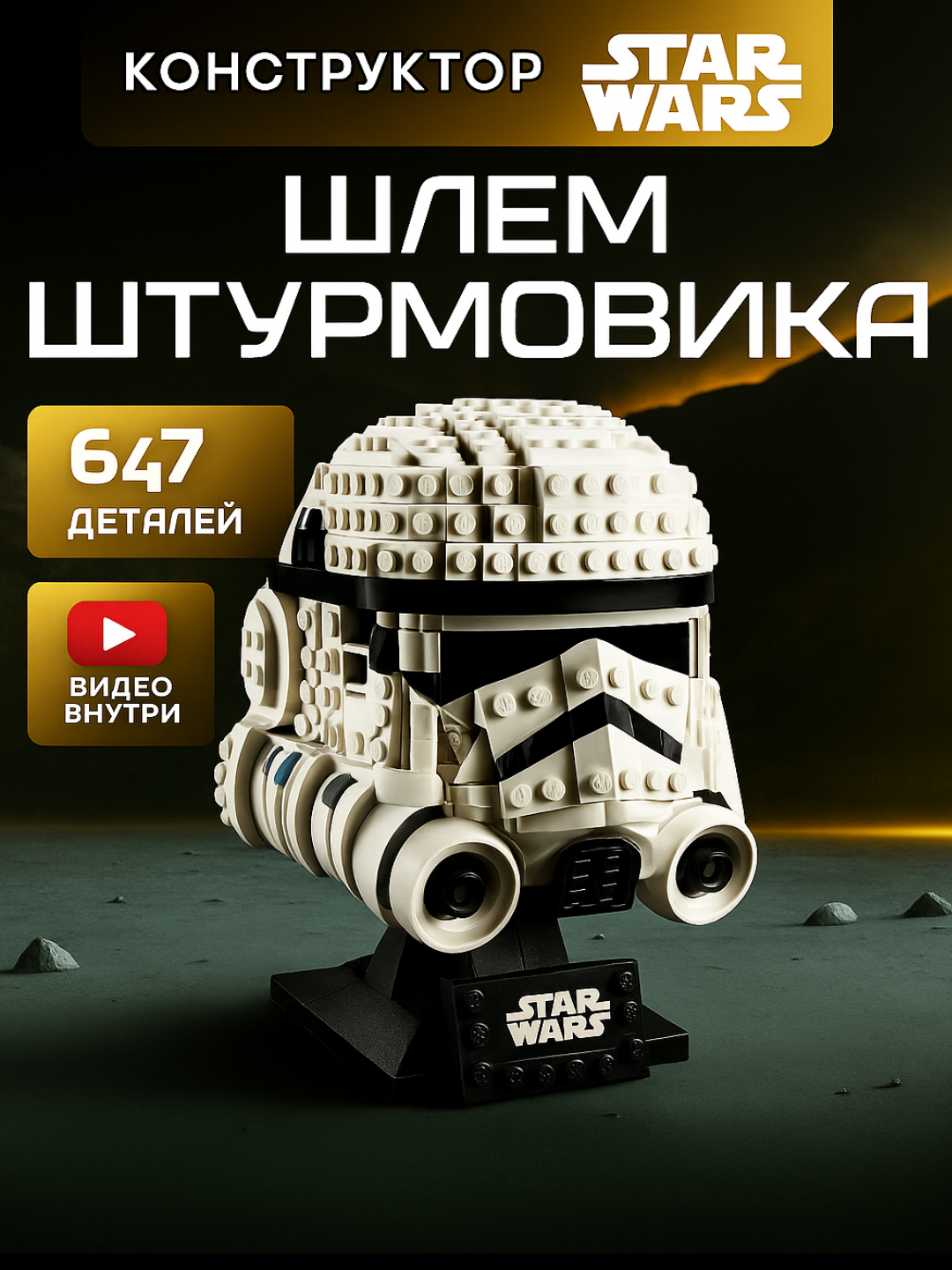 Конструктор Звездные войны Шлем штурмовика (сопоставим с lego STAR WARS лего 75276 Panawealth), 647 детали
