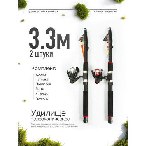 Удилище телескопическое в сборе (катушка + леска + поплавок + грузило) 3,3 метра, комплект 2 шт.