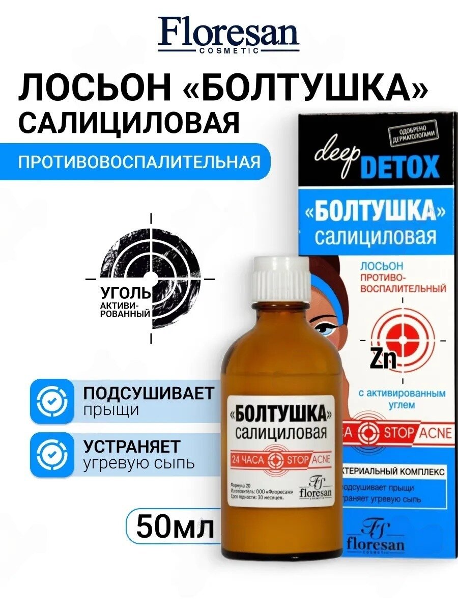 Лосьон Floresan DEEP DETOX Ф-20 "Болтушка салициловая", противовоспалительный, 50мл