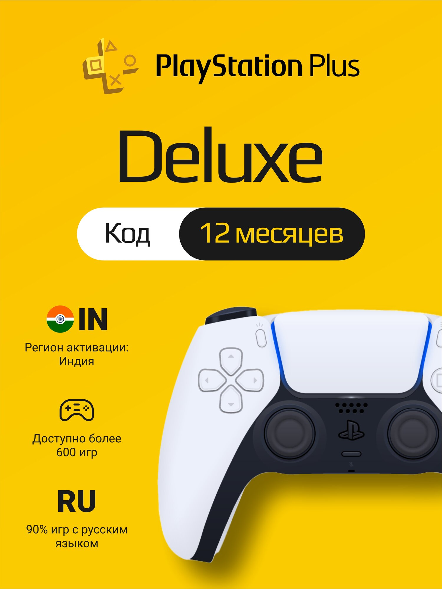 Подписка PS Plus Deluxe на 12 месяцев на PlayStation 4/5 (Цифровой код, Индия)