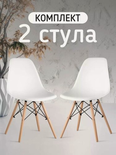 Изображение товара Стулья для кухни, комплект 2 шт. Со спинкой, пластиковые, белые