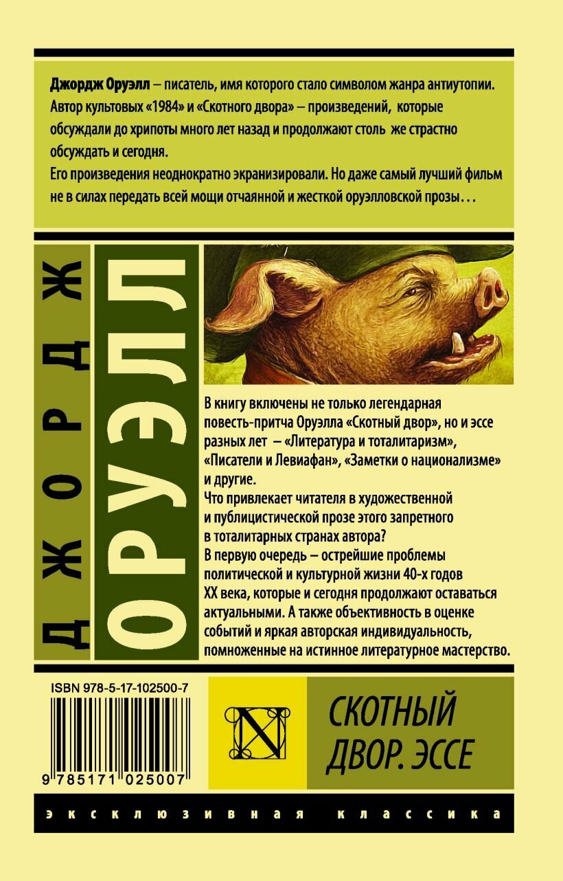 Скотный двор. Эссе — фото 1