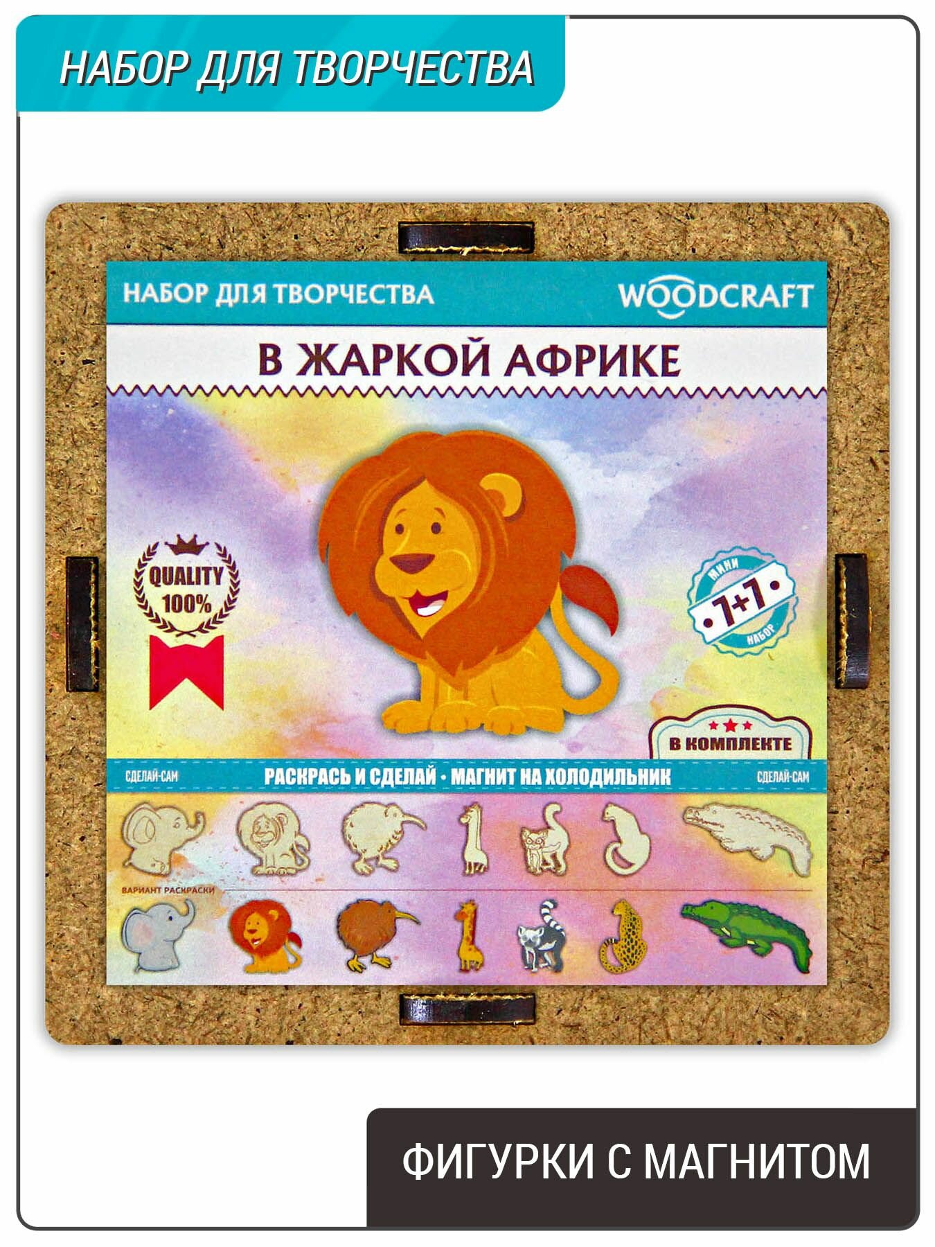 Фигурки раскраски, набор с магнитом, 7шт, "В жаркой Африке" / Животные / Подарочный набор для творчества деревянный.