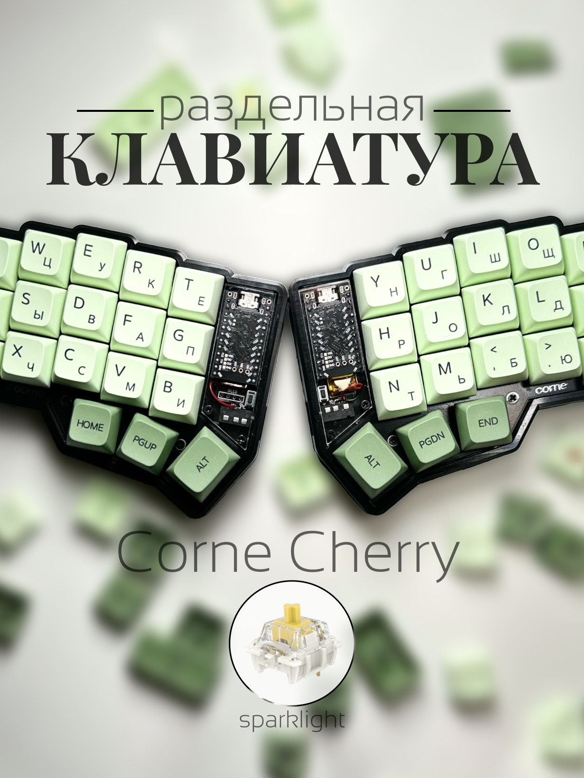 Раздельная клавиатура Corne, матча, свитчи - Yellow