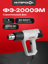 Строительный фен ИНТЕРСКОЛ ФЭ-2000ЭМ, 2000 Вт, кейс, 385.0.1.00