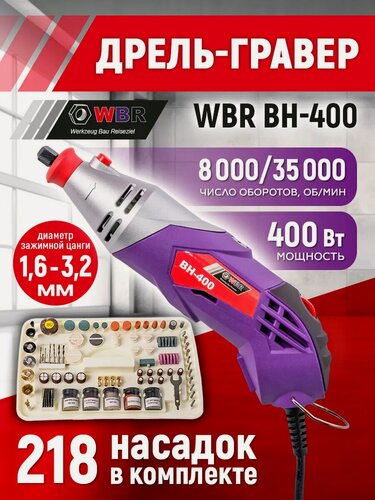 Изображение товара Гравер электрический WBR ВН-400, 400Вт в кейсе, 218 насадок в комплекте