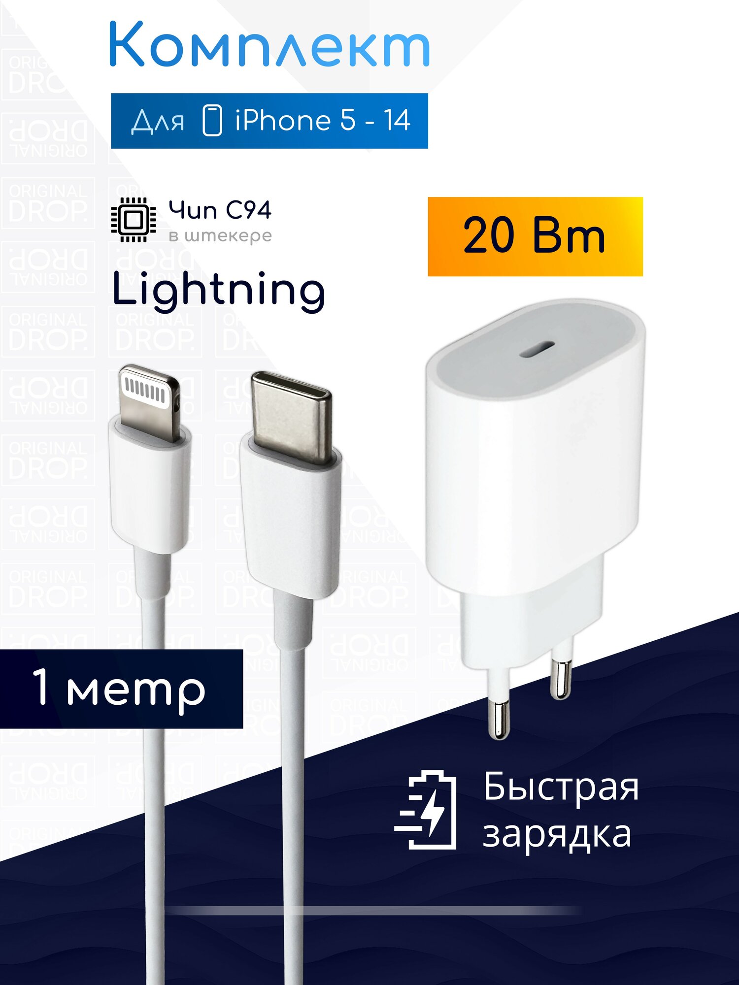 Быстрая зарядка 20W с кабелем Lightning (1 метр, чип) для iPhone 5 - 14 / Original Drop