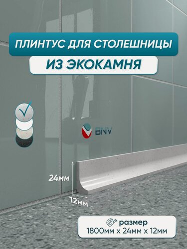 Изображение товара Акриловый плинтус бордюр для столешницы ГЛ24 180 сантиметров, серый цвет, глянцевая поверхность
