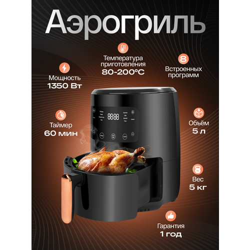 Аэрогриль электрический аэрофритюрница 8 программ регулировка температуры таймер вес 5кг 1350Вт 5445₽