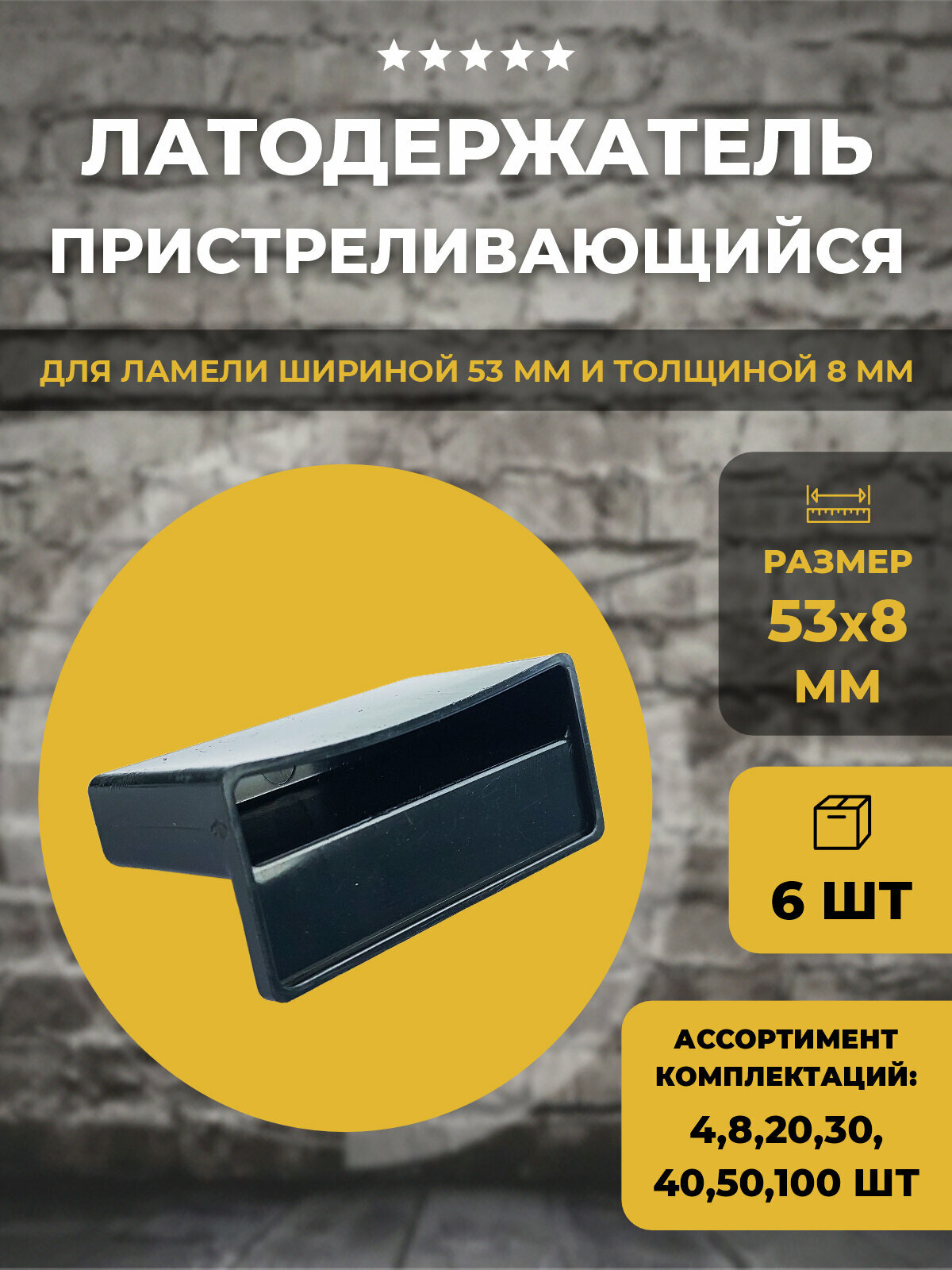 Латодержатель пристреливающийся 53 мм 6шт