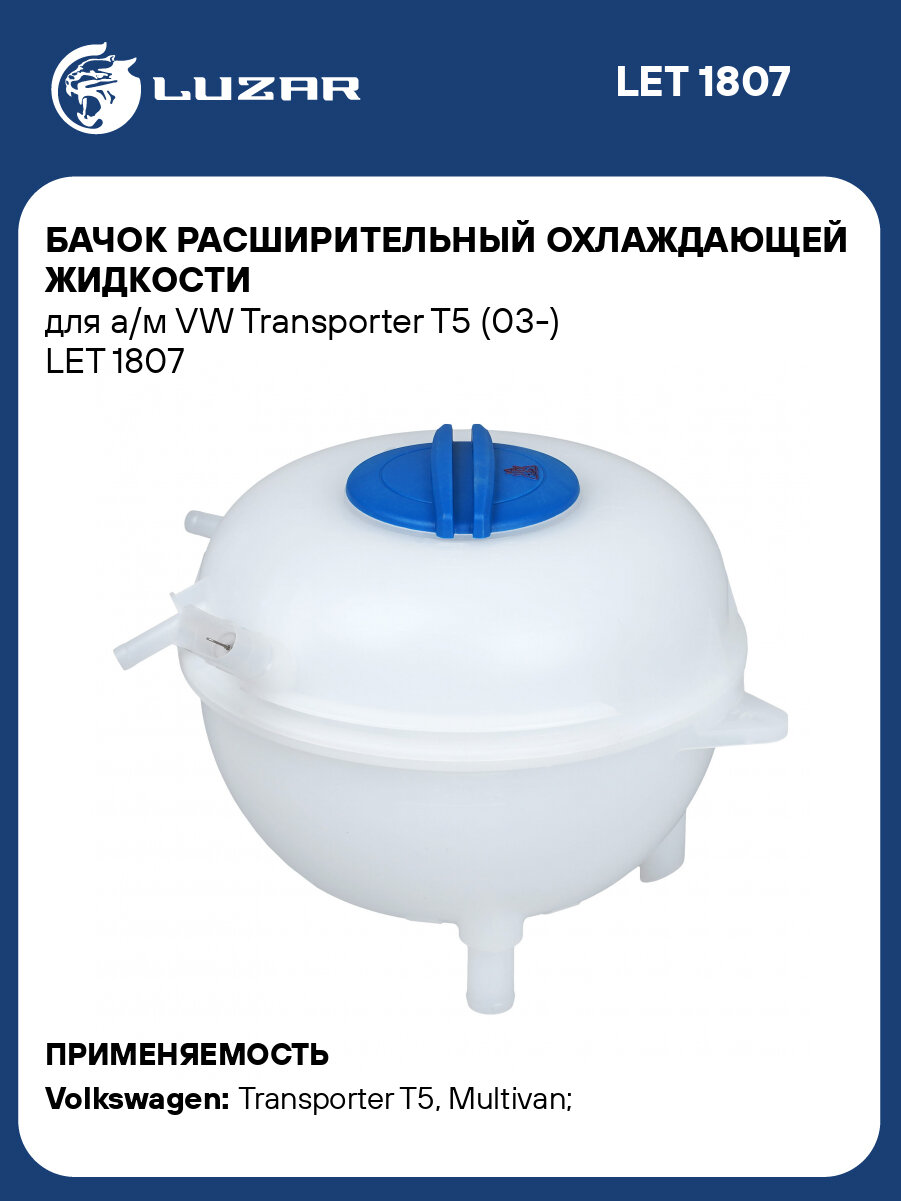 Бачок расширительный охлаждающей жидкости для а/м VW Transporter T5 (03-) LET 1807 LUZAR
