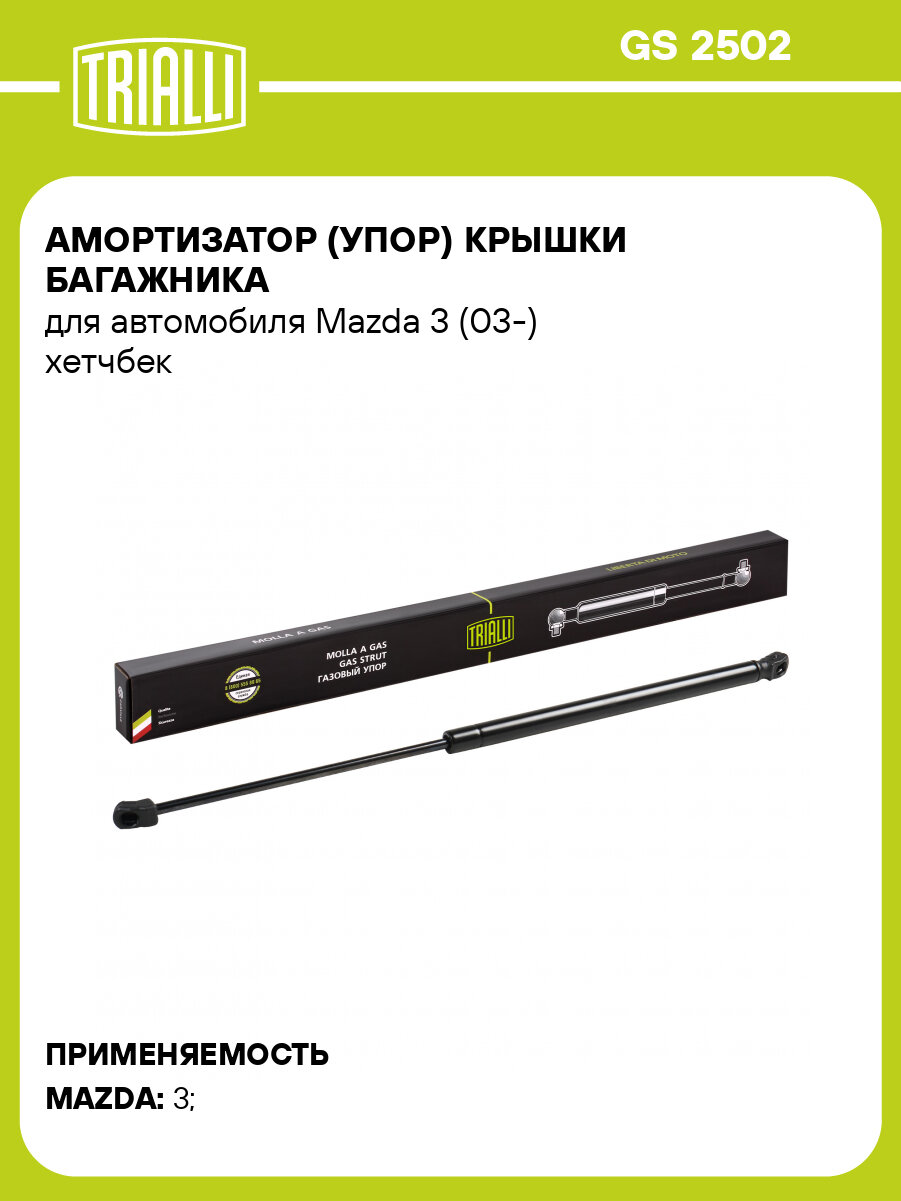 Амортизатор (упор) крышки багажника для автомобиля Mazda 3 (03-) хетчбек GS 2502 TRIALLI
