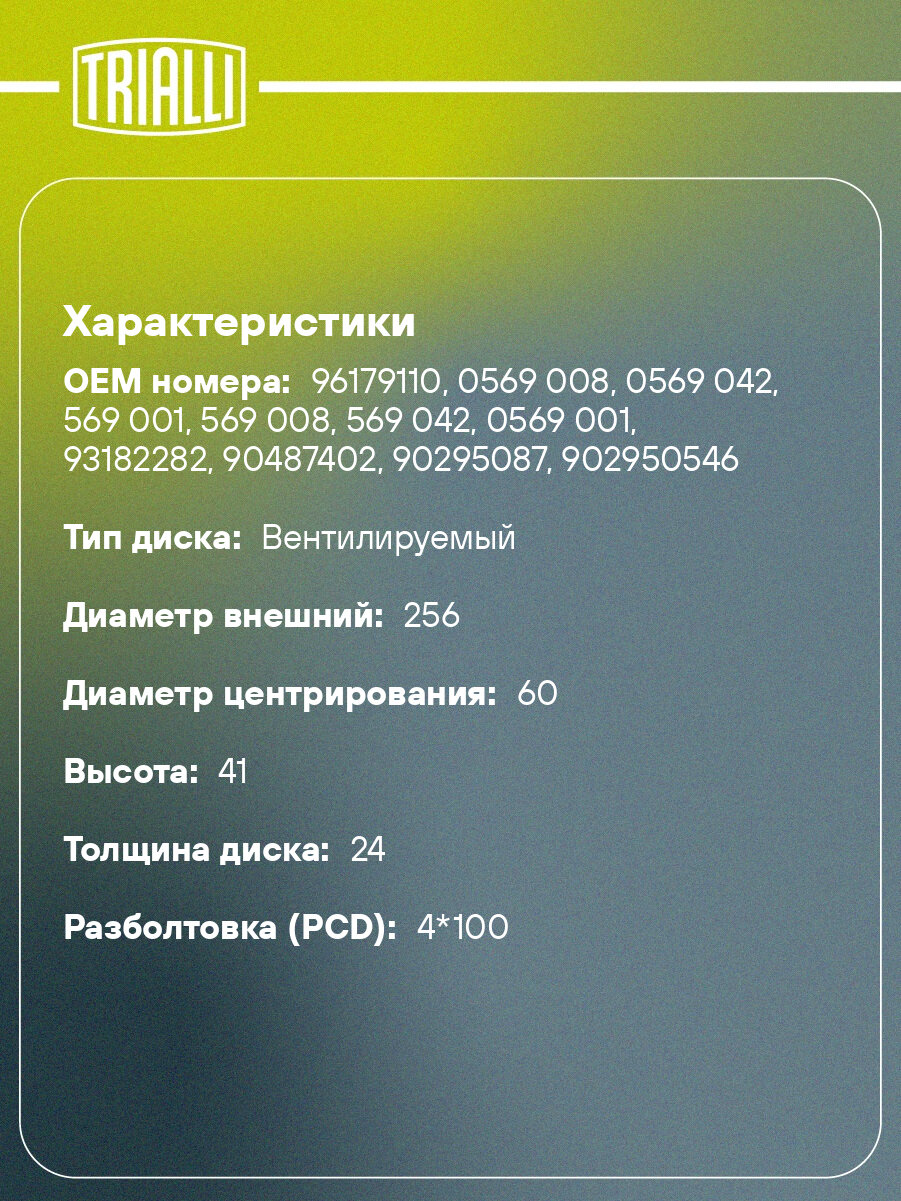 Диски тормозные для автомобилей Nexia (95-) / Lanos (05-) DOHC передние d=256 R14 DF 051102 TRIALLI — фото 1