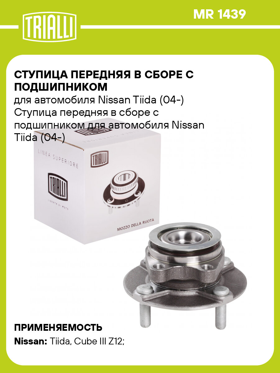 Ступица передняя в сборе с подшипником для автомобиля Nissan Tiida (04-) MR 1439 TRIALLI