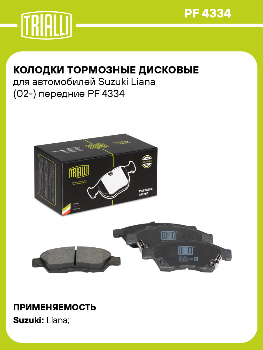 Колодки тормозные дисковые для автомобилей Suzuki Liana (02-) передние PF 4334 TRIALLI