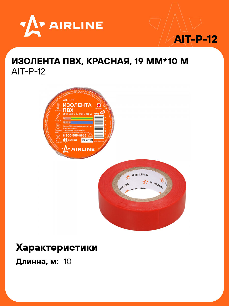 Изолента ПВХ, красная, 19 мм*10 м AIT-P-12 AIRLINE
